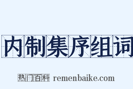 内制集序组词是什么意思的图片